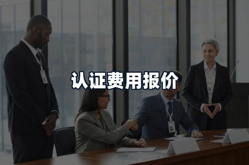 认证费用报价