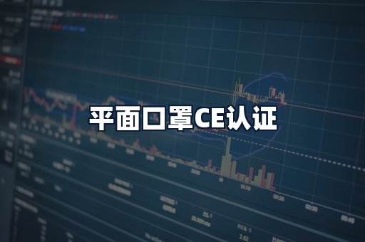 平面口罩CE认证