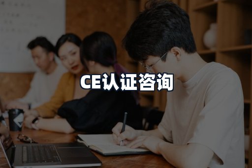 CE认证咨询
