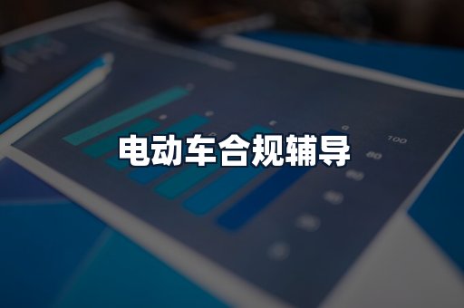 电动车合规辅导